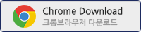 크롬브라우저 다운로드