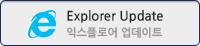 익스플로어 업데이트