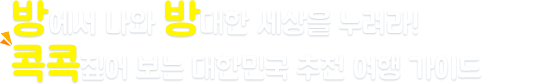 방에서 나와 방대한 세상을 누려라! 콕콕짚어 보는 대한민국 추천 여행 가이드